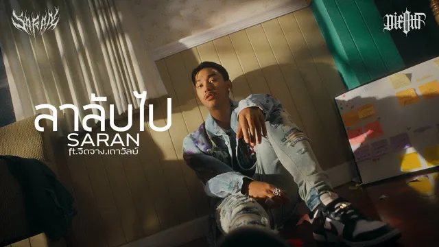 คอร์ดเพลง ลาลับไป - SARAN ft.JUEDJANG,THAOWANZ