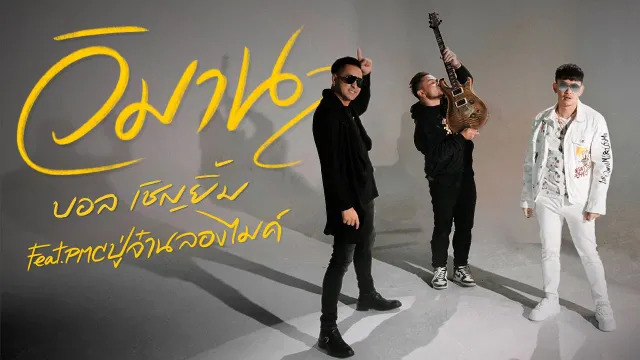 คอร์ดเพลง วิมาน - บอล เชิญยิ้ม ft.PMC ปู่จ๋าน ลองไมค์