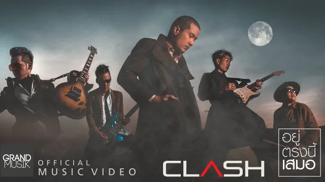 คอร์ดเพลง อยู่ตรงนี้เสมอ - CLASH (แคลช)