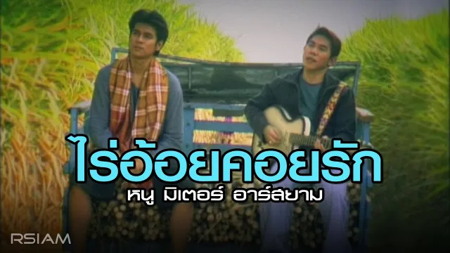 คอร์ดเพลง ไร้อ้อยคอยรัก - หนู มิเตอร์