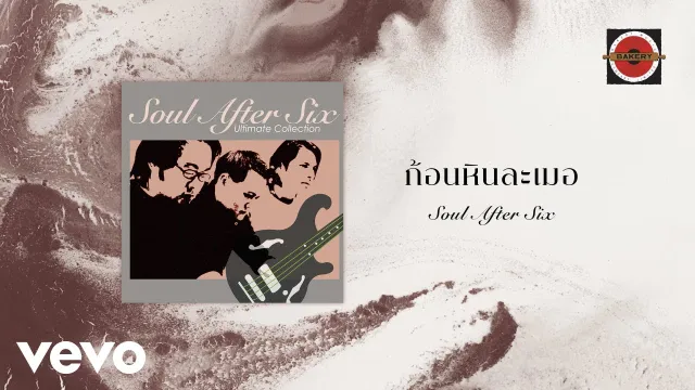 คอร์ดเพลง ก้อนหินละเมอ - Soul After Six