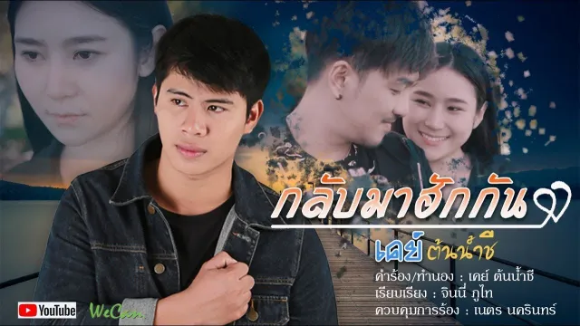 คอร์ดเพลง กลับมาฮักกัน - เคย์ ต้นน้ำชี