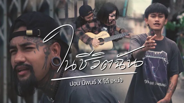 คอร์ดเพลง ในชีวิตฉัน - ปอน นิพนธ์ x โต๋เหน่อ