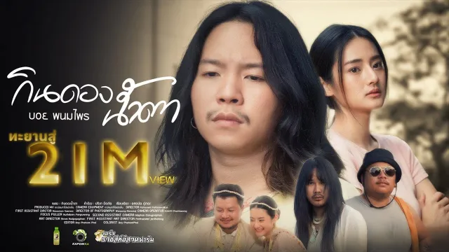 คอร์ดเพลง กินดองน้ำตา - บอย พนมไพร