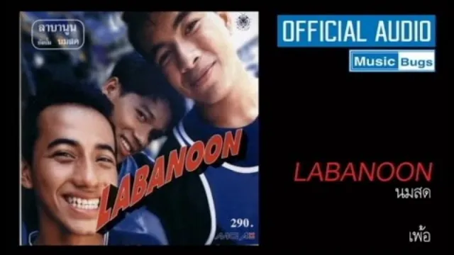 คอร์ดเพลง เพ้อ - LABANOON (ลาบานูน)