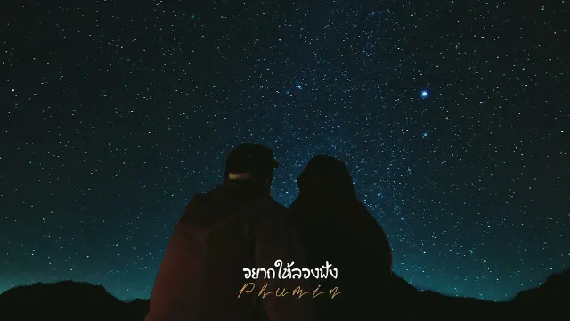 คอร์ดเพลง อยากให้ลองฟัง - Phumin