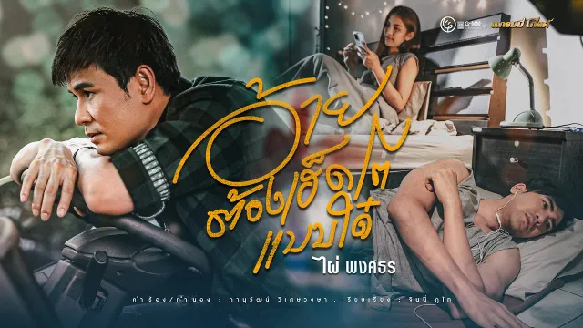 คอร์ดเพลง อ้ายต้องเฮ็ดโตแบบใด๋ - ไผ่ พงศธร