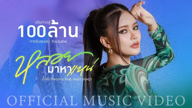 คอร์ดเพลง หลอยมาหาแหน่ - น้ำแข็ง ทิพวรรณ (คอร์ด ง่ายๆ)
