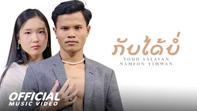 คอร์ดเพลง กลับบ่ได้2 (ກັບບໍ່ໄດ້2) - หยุด สาละวัน ft.Namfon