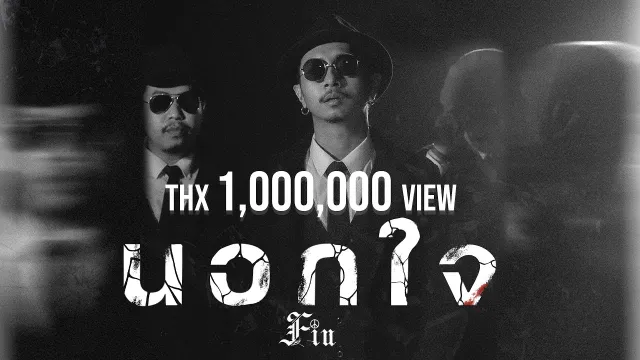 คอร์ดเพลง นอกใจ - FIN (วงฟิน)