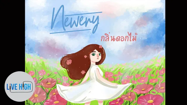 คอร์ดเพลง กลิ่นดอกไม้ - Newery