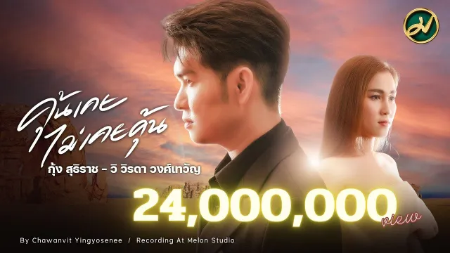 คอร์ดเพลง คุ้นเคย ไม่เคยคุ้น - กุ้ง สุธิราช ft.วิรดา วงศ์เทวัญ