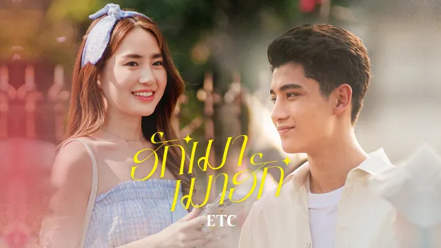 คอร์ดเพลง ฮักเมา เมาฮัก - ETC