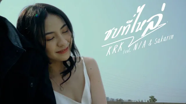 คอร์ดเพลง ซบที่ไหล่ - KRK ft.N/A, Sakarin
