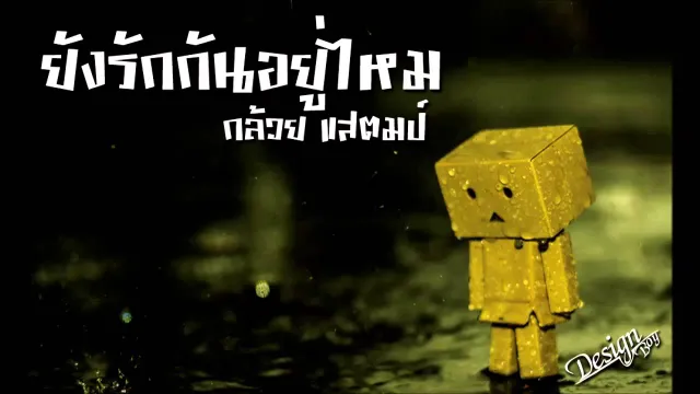 คอร์ดเพลง ยังรักกันอยู่ไหม - กล้วย แสตมป์