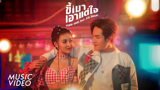 คอร์ดเพลง ขี้เมาเอาแต่ใจ - ลำเพลิน วงศกร ft.ลำไย ไหทองคำ