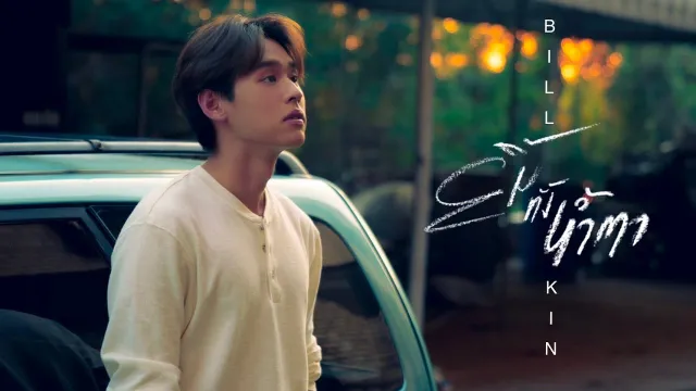 คอร์ดเพลง ยิ้มทั้งน้ำตา - Billkin