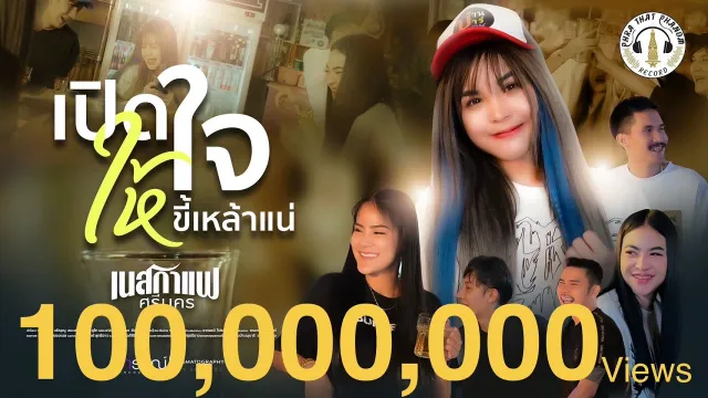 คอร์ดเพลง เปิดใจให้ขี้เหล้าแน่ - เนสกาแฟ ศรีนคร