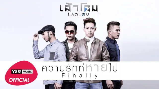 คอร์ดเพลง ความรักที่หายไป(Finally) - เล้าโลม