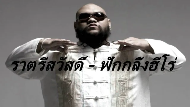 คอร์ดเพลง ราตรีสวัสดิ์ - ฟักกลิ้ง ฮีโร่ ft.ธีร์ ไชยเดช