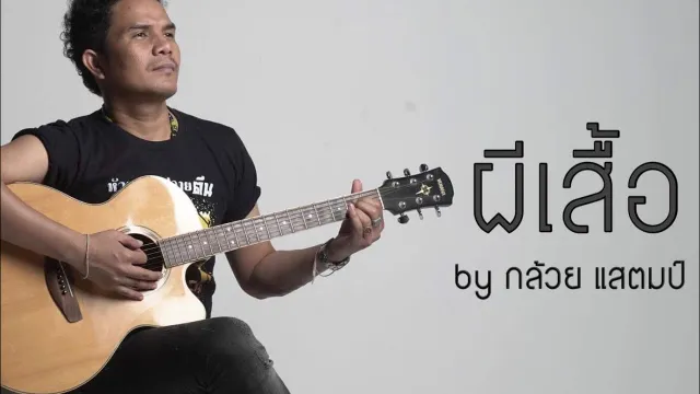 คอร์ดเพลง ผีเสื้อ - กล้วย แสตมป์