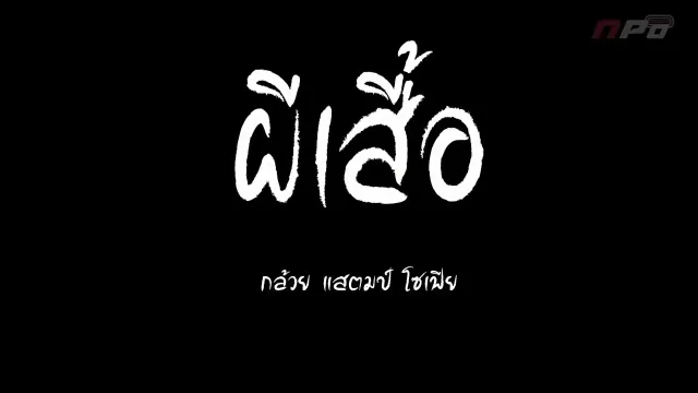 คอร์ดเพลง ผีเสื้อ - กล้วย แสตมป์ ft.โซเฟีย