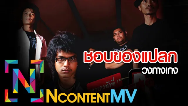 คอร์ดเพลง ชอบของแปลก - วงกางเกง