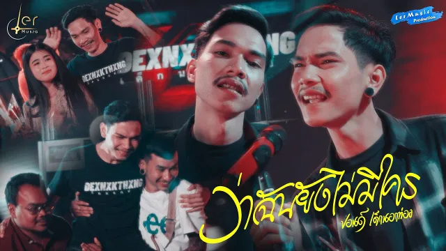 คอร์ดเพลง ว่าฉันยังไม่มีใคร - ปอนด์ เด็กนอกท่อง