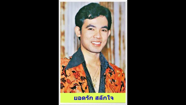 คอร์ดเพลง ล่องเรือหารัก - ยอดรัก สลักใจ