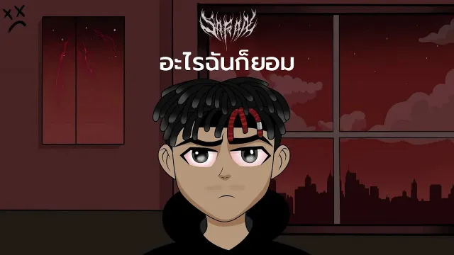 คอร์ดเพลง อะไรฉันก็ยอม - SARAN x The BESTS
