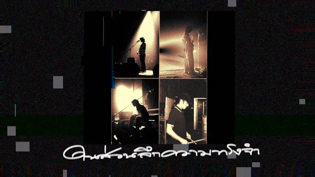 คอร์ดเพลง ในส่วนลึกความทรงจำ - คณะขวัญใจ