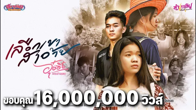 คอร์ดเพลง เลือกเขาสาอ้าย - อุ๋งอิ๋ง เพชรบ้านแพง