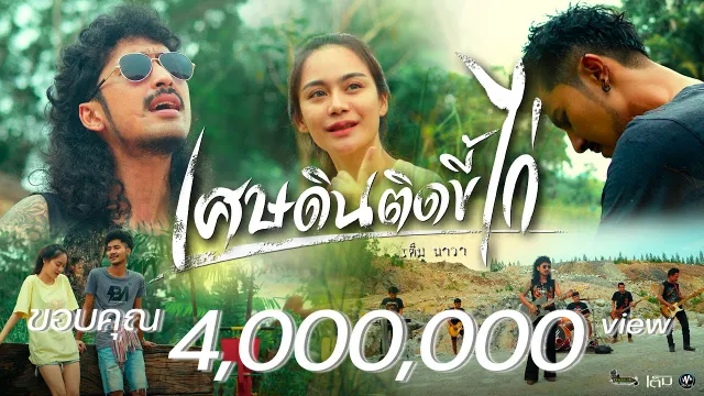 คอร์ดเพลง เศษดินติดขี้ไก่ - เต็ม นาวา