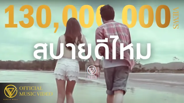 คอร์ดเพลง สบายดีไหม - PARATA