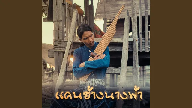 คอร์ดเพลง แคนฮ้างนางฟ้า - กู่แคน School