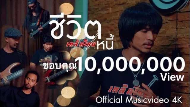 คอร์ดเพลง ชีวิตหนี้ - เหล็กโคน
