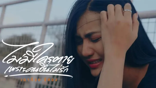 คอร์ดเพลง ไม่มีใครตายเพราะคนอื่นไม่รัก - เฉาก๊วยจีสอง