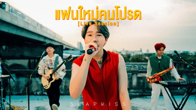 คอร์ดเพลง แฟนใหม่คนโปรด - SLAPKISS
