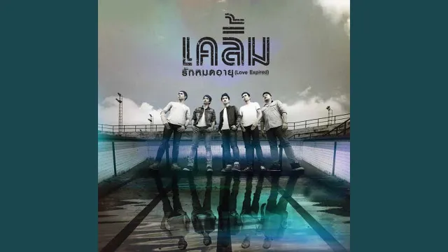 คอร์ดเพลง หยดน้ำที่เคลื่อนไหว - เคลิ้ม