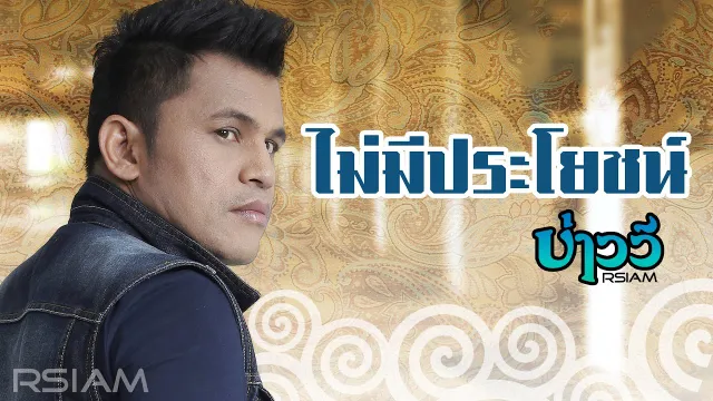 คอร์ดเพลง ไม่มีประโยชน์ - บ่าววี Rsiam