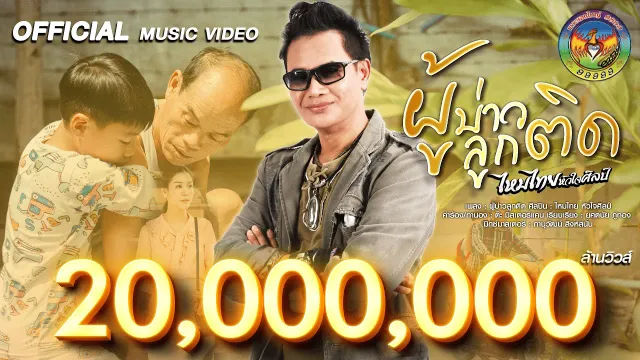 คอร์ดเพลง ผู้บ่าวลูกติด - ไหมไทย หัวใจศิลป์