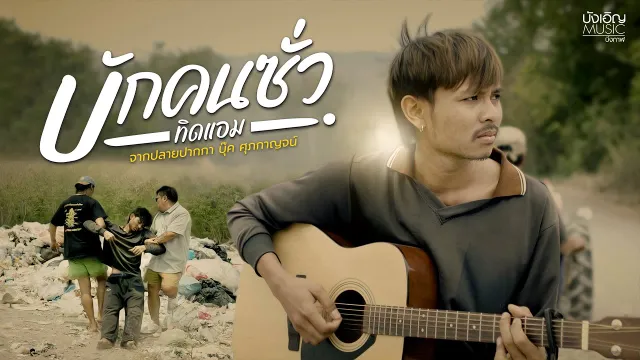 คอร์ดเพลง บักคนซั่ว - ทิดแอม