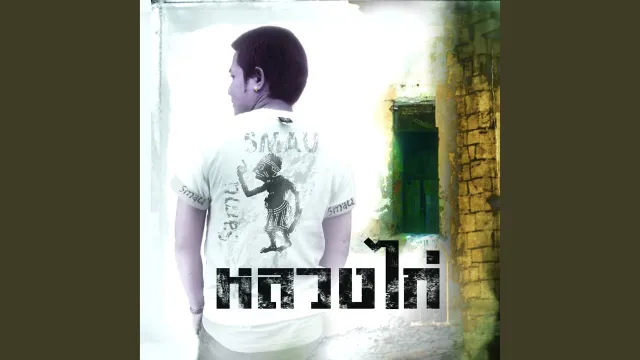 คอร์ดเพลง ขวัญใจพี่หลวง - หลวงไก่ อาร์ สยาม