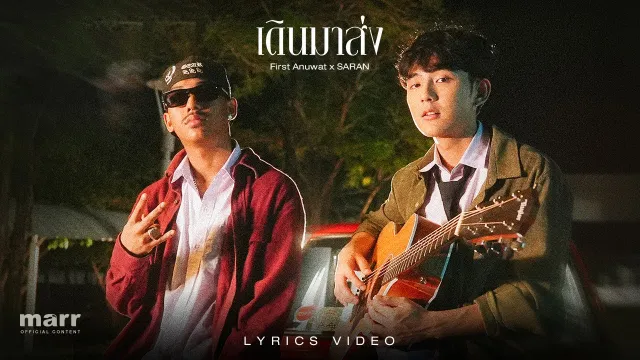 คอร์ดเพลง เดินมาส่ง (BYE) - First Anuwat x SARAN
