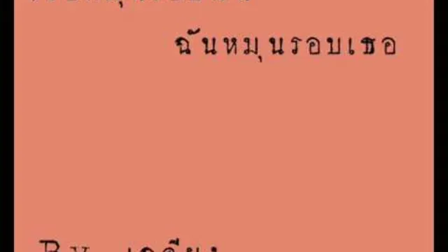 คอร์ดเพลง เธอหมุนรอบฉัน ฉันหมุนรอบเธอ - เฉลียง (คอร์ด ง่ายๆ)