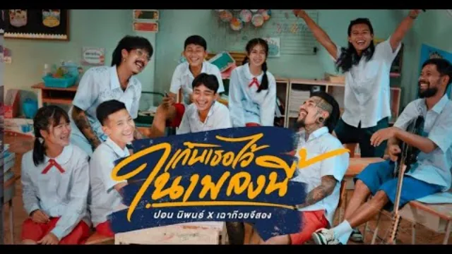 คอร์ดเพลง เก็บเธอไว้ในเพลงนี้ - ปอน นิพนธ์ x เฉาก๊วยจีสอง