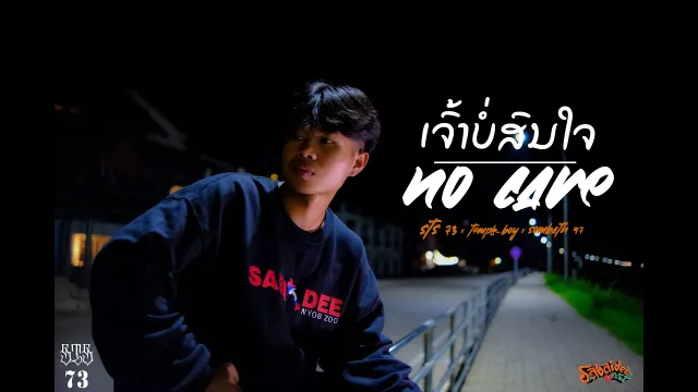คอร์ดเพลง เธอไม่สนใจ(ເຈົ້າບໍ່ສົນໃຈ) - STS73