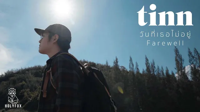 คอร์ดเพลง วันที่เธอไม่อยู่ - tinn