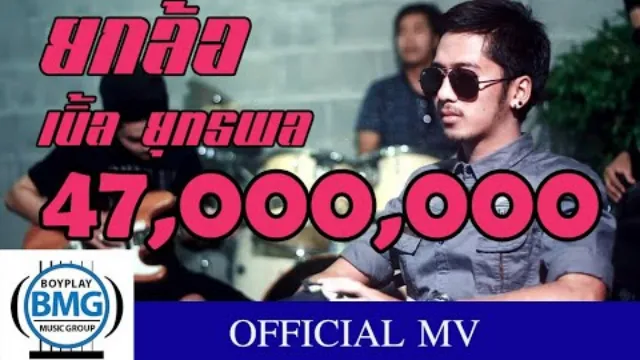 คอร์ดเพลง ยกล้อ - เบิ้ล ยุทธพล