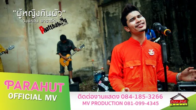 คอร์ดเพลง ผู้หญิงกินผัว - วงพัทลุง